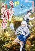洋書セット：ライトノベルなど Amazon.co.jp: さようなら竜生、こんにちは人生19 (アルファ